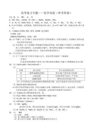高考复习专题化学实验--参考答案