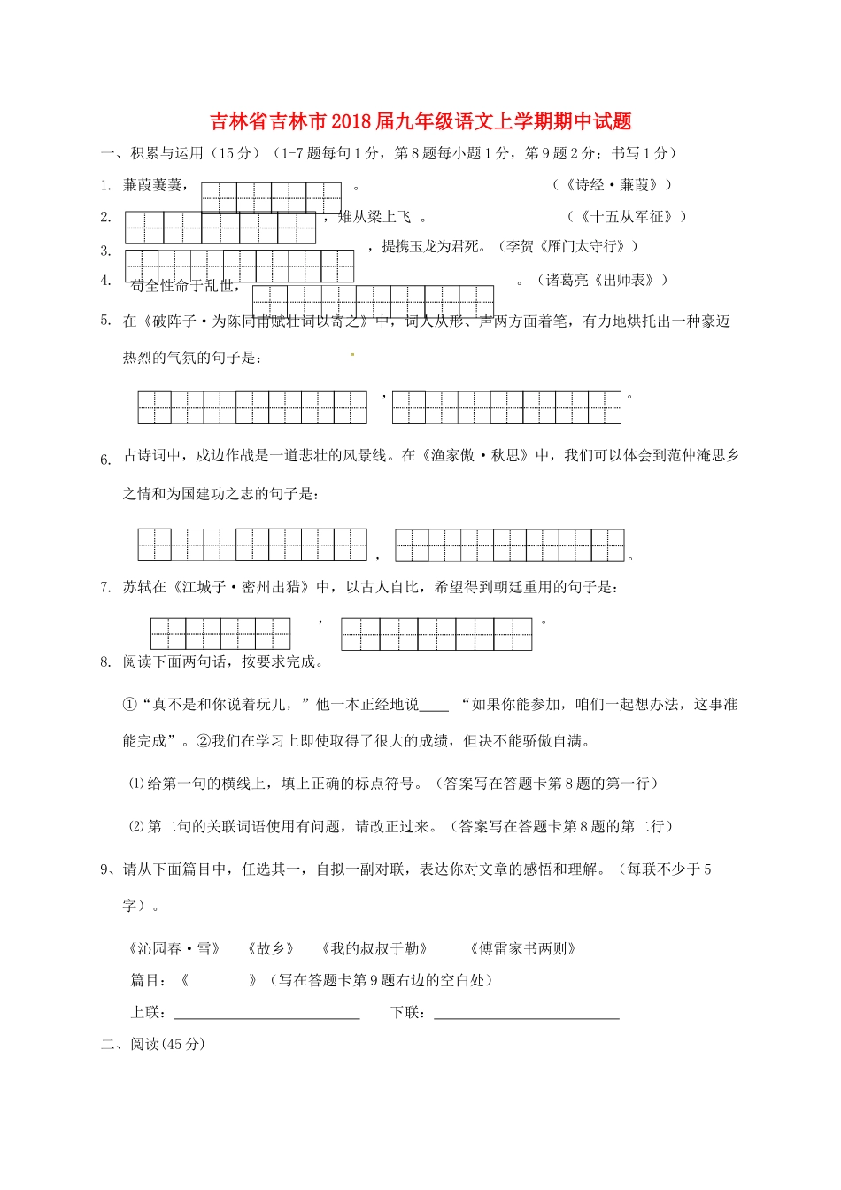 吉林省吉林市届九年级语文上学期期中试卷 新人教版试卷_第1页