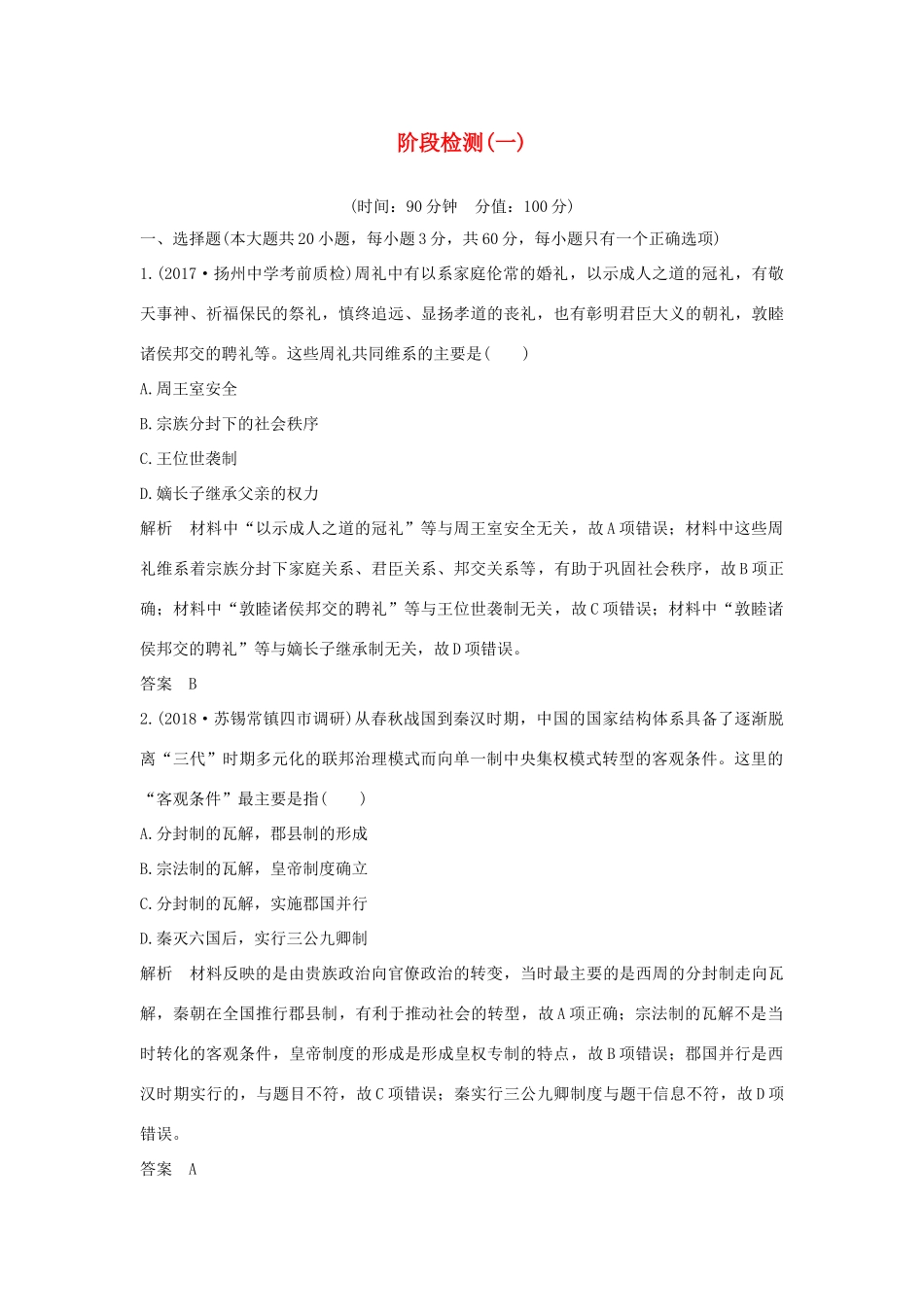 （江苏专用）高考历史一轮复习 阶段检测（一）新人教版-新人教版高三全册历史试题_第1页