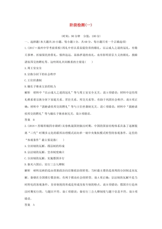 （江苏专用）高考历史一轮复习 阶段检测（一）新人教版-新人教版高三全册历史试题