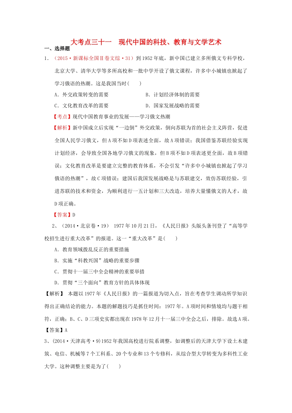 （新课标）高考历史总复习 大考点三十一 现代中国的科技、教育与文学艺术-人教版高三全册历史试题_第1页