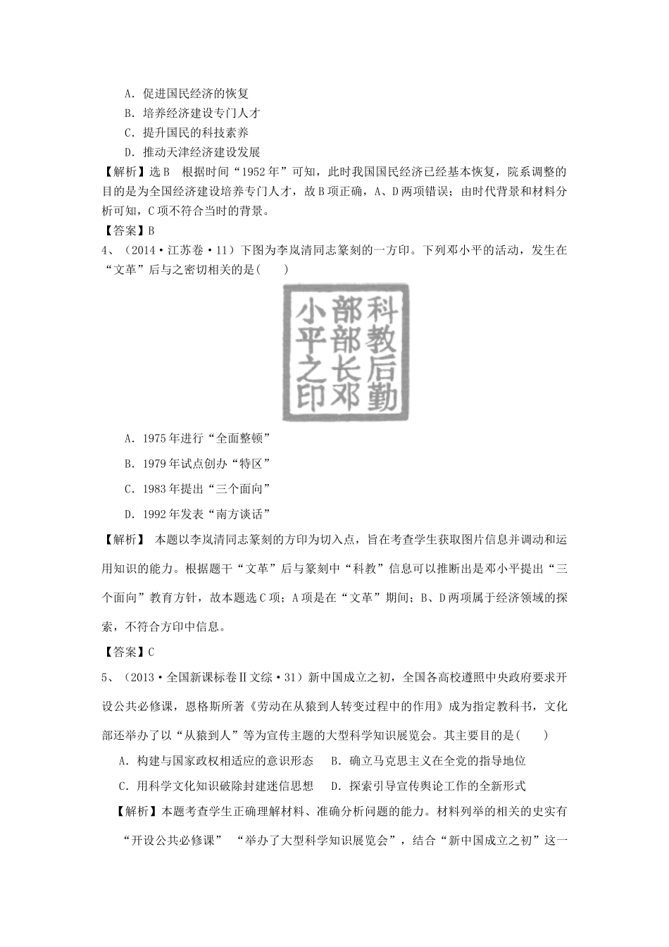 （新课标）高考历史总复习 大考点三十一 现代中国的科技、教育与文学艺术-人教版高三全册历史试题_第2页