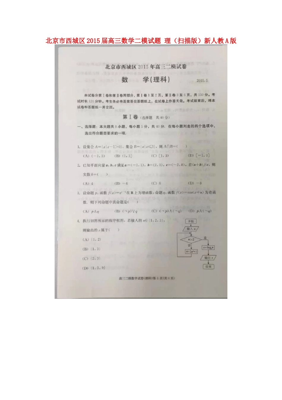 北京市西城区高三数学二模试卷 理新人教A版试卷_第1页