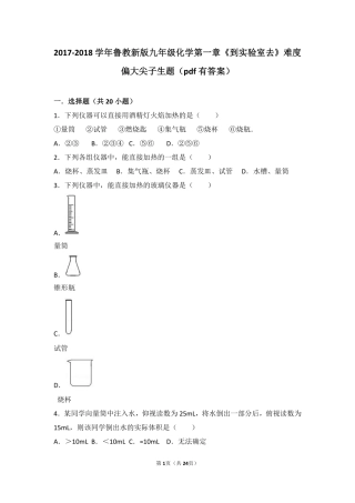 九年级化学上册 第一章 步入化学殿堂(到实验室去 化学实验基本技能训练(一))难度偏大尖子生题(pdf，含解析)(新版)鲁教版试卷