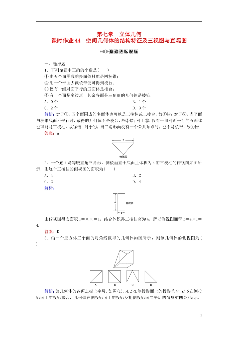 （新课标）高考数学大一轮复习 第七章 立体几何 44 空间几何体的结构特征及三视图与直观图课时作业 理-人教版高三全册数学试题_第1页