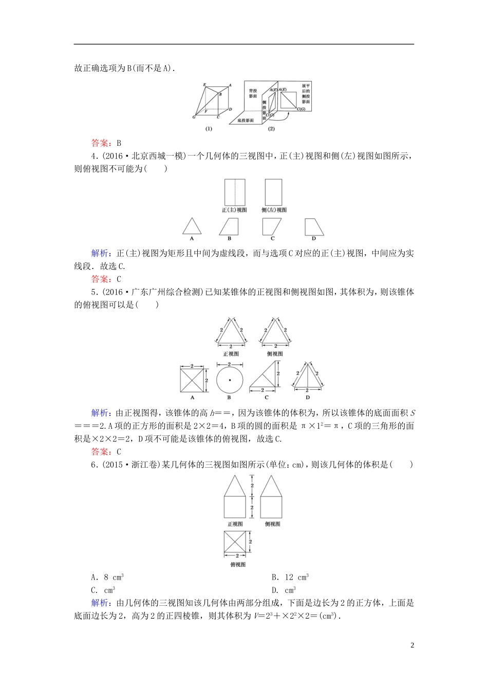 （新课标）高考数学大一轮复习 第七章 立体几何 44 空间几何体的结构特征及三视图与直观图课时作业 理-人教版高三全册数学试题_第2页
