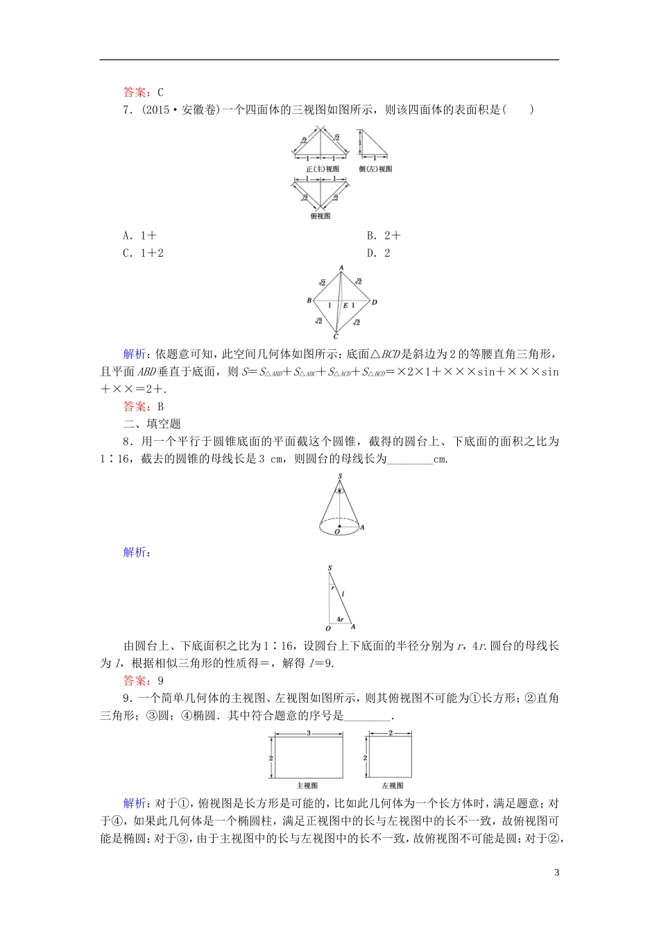 （新课标）高考数学大一轮复习 第七章 立体几何 44 空间几何体的结构特征及三视图与直观图课时作业 理-人教版高三全册数学试题_第3页