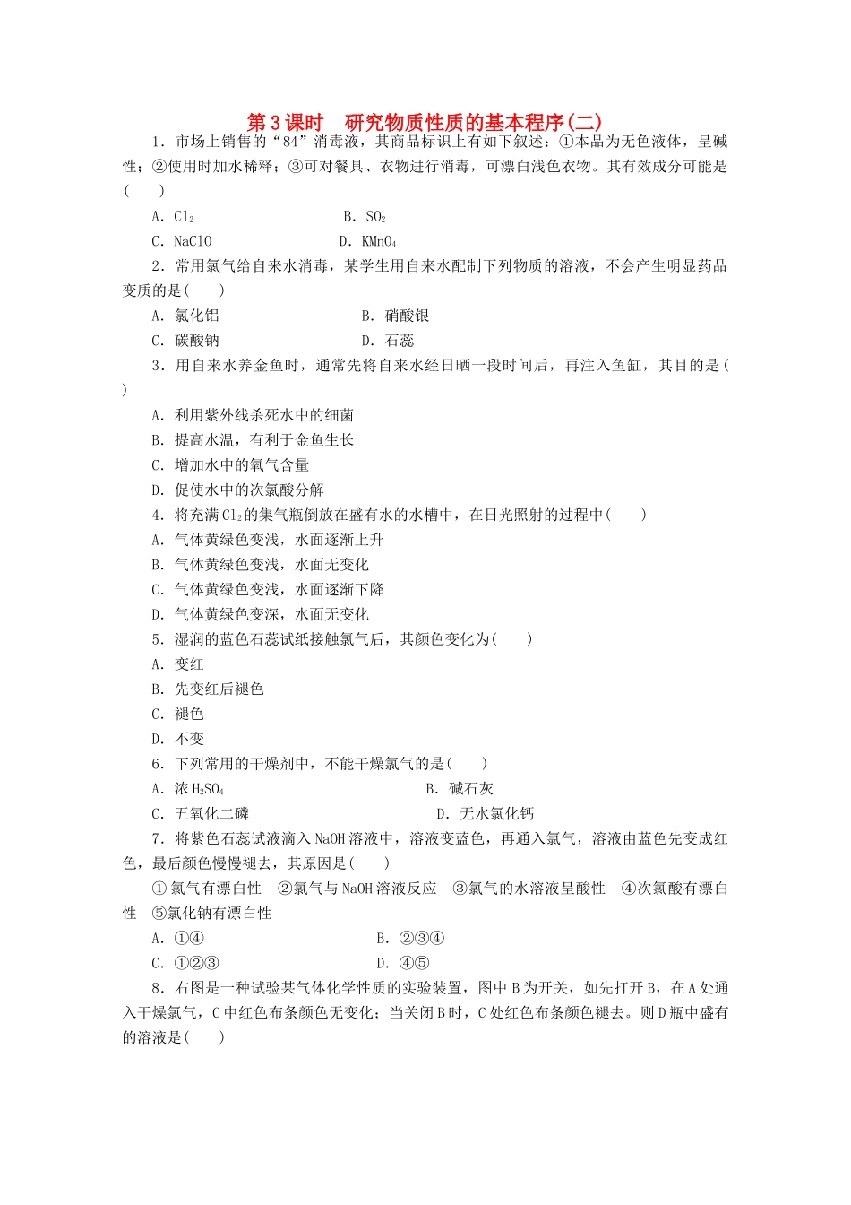 高中化学 1.2.3《研究物质性质的基本程序》课课练2 鲁科版必修1-鲁科版高一必修1化学试题_第1页