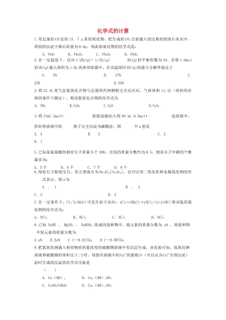 山东省枣庄市山亭区高三化学一轮复习 专题 化学式的计算-人教版高三全册化学试题