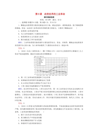 高中历史 第二单元 工业文明的崛起和对中国的冲击 第9课 改变世界的工业革命课时跟踪检测（含解析）岳麓版必修2-岳麓版高一必修2历史试题