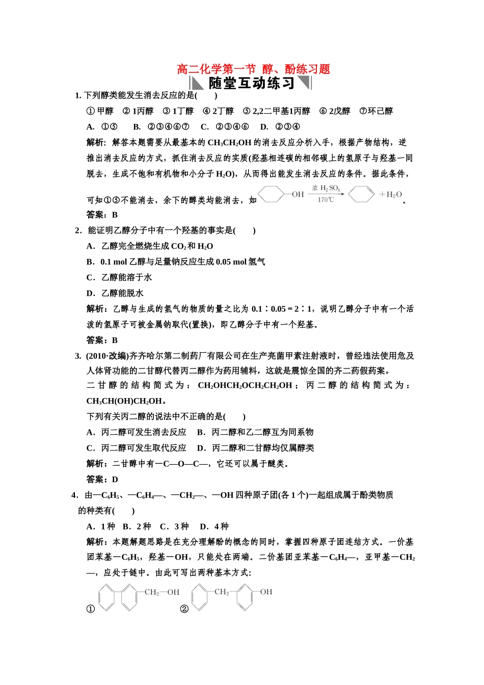 高二化学 第一节 醇、酚练习题 新人教版选修5_第1页