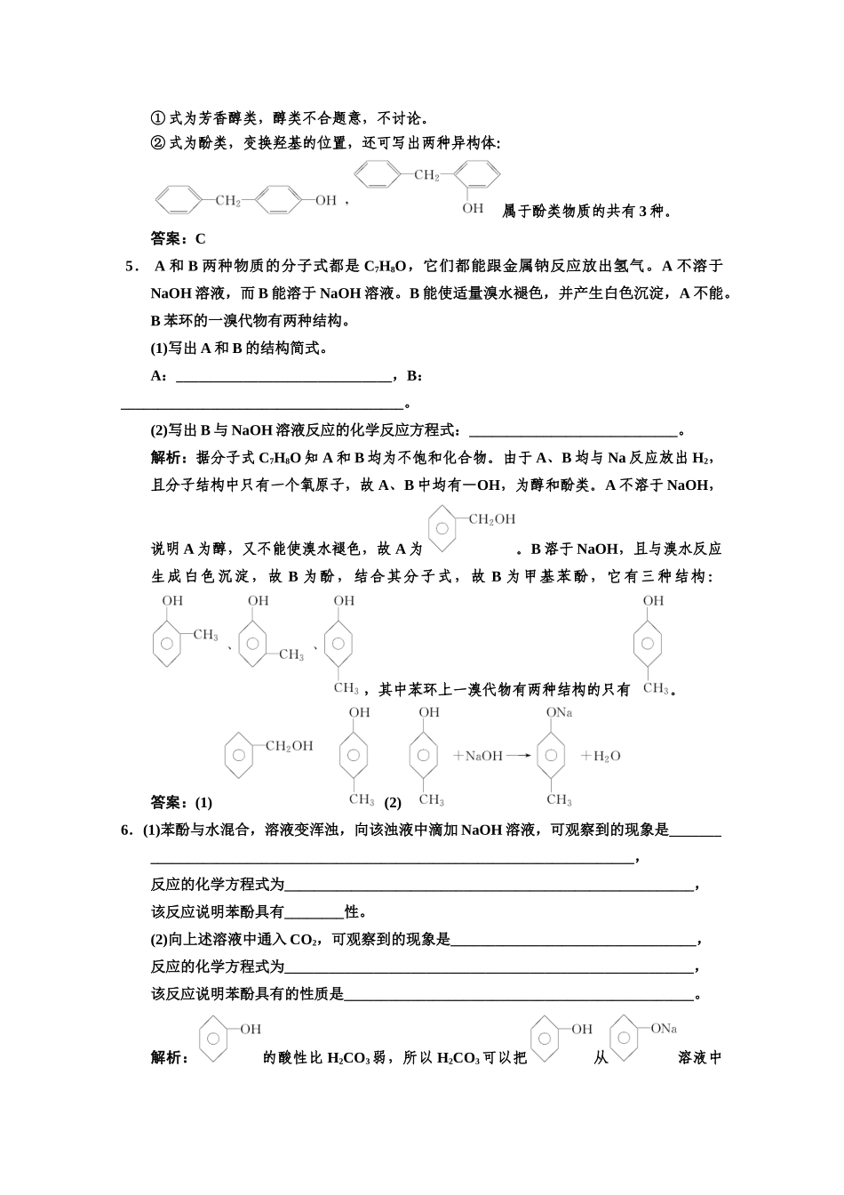 高二化学 第一节 醇、酚练习题 新人教版选修5_第2页