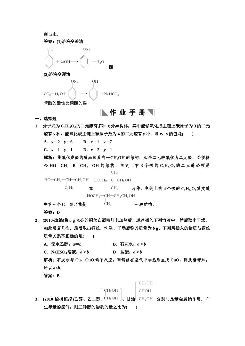高二化学 第一节 醇、酚练习题 新人教版选修5_第3页