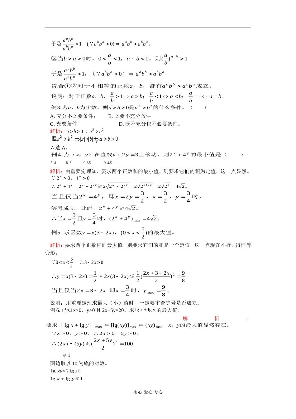 高二数学 不等式的性质及应用 知识精讲 人教版_第2页