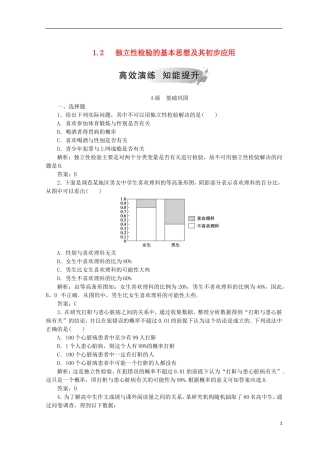 高中数学 第一章 统计案例 1.2 独立性检验的基本思想及其初步应用检测 新人教A版选修1-2-新人教A版高二选修1-2数学试题