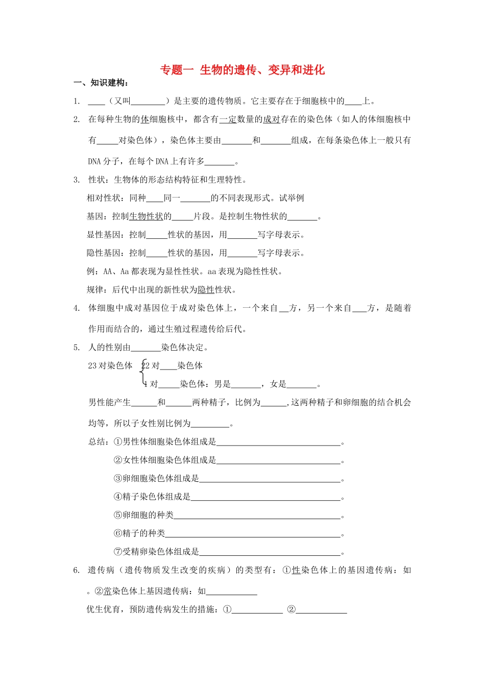 中考生物 专题一 遗传、变异、进化复习试卷_第1页