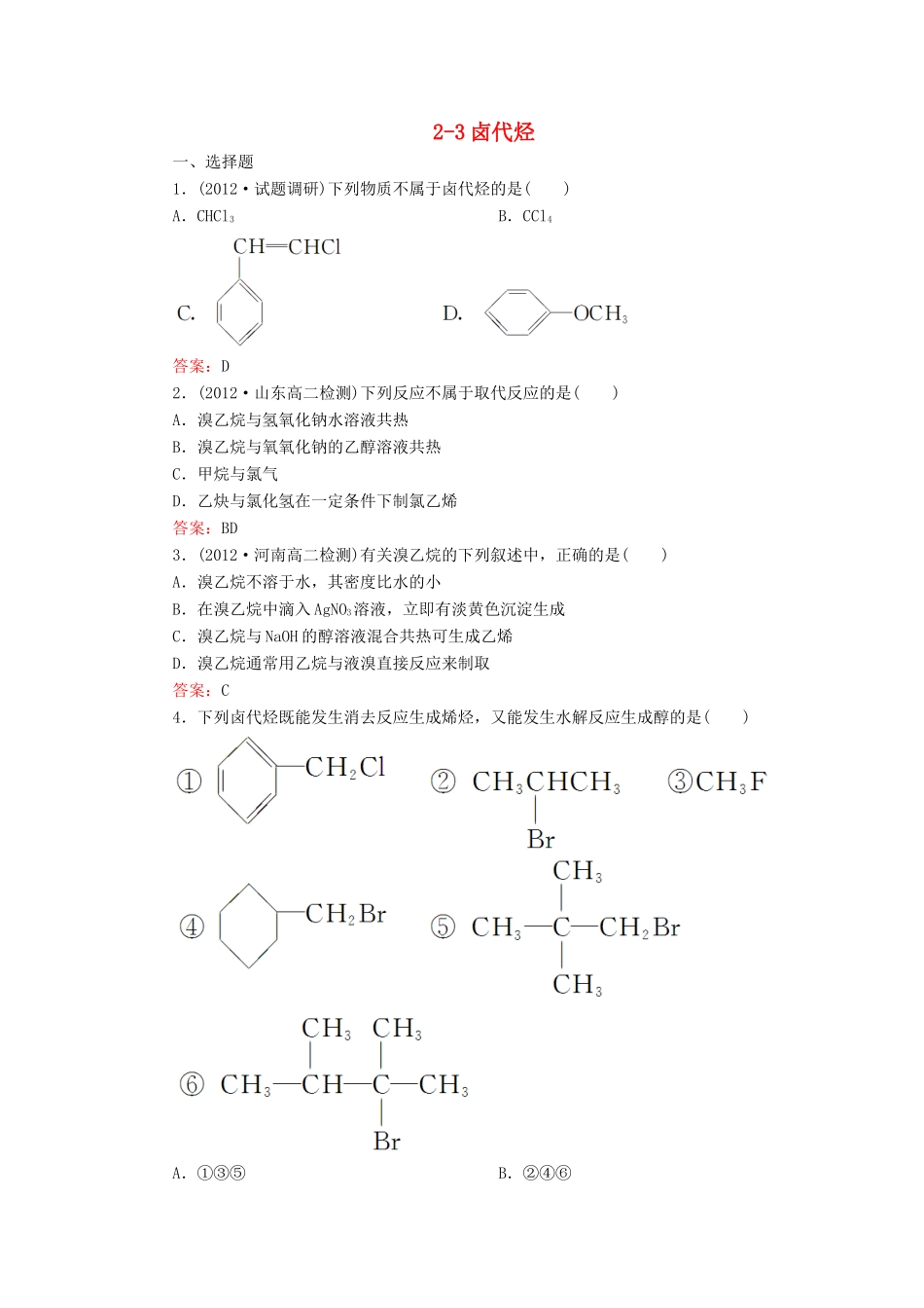 【高效攻略、逐个击破】高中化学《23卤代烃》章节验收题 新人教版选修5_第1页
