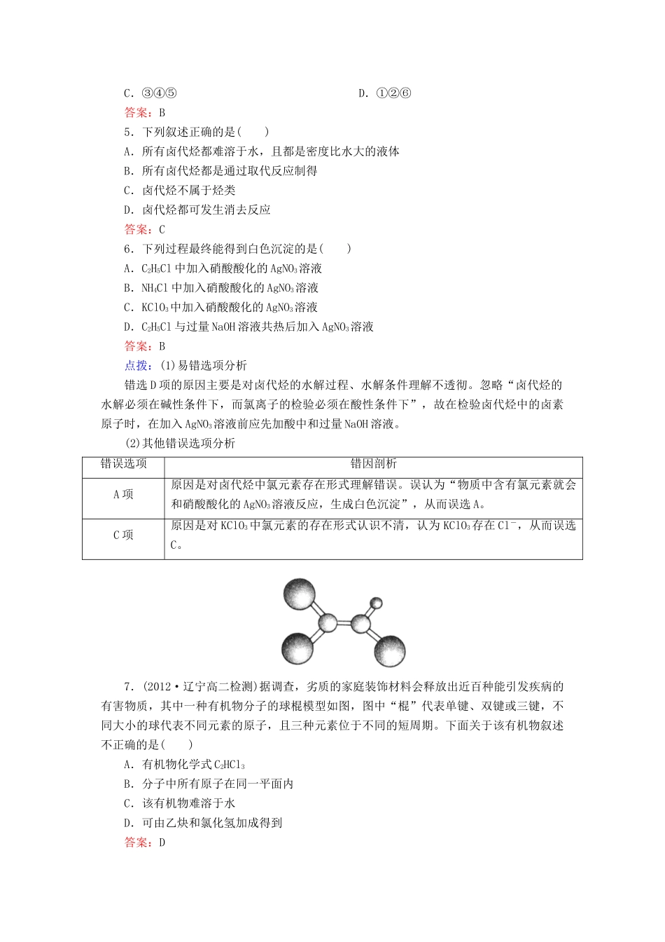 【高效攻略、逐个击破】高中化学《23卤代烃》章节验收题 新人教版选修5_第2页