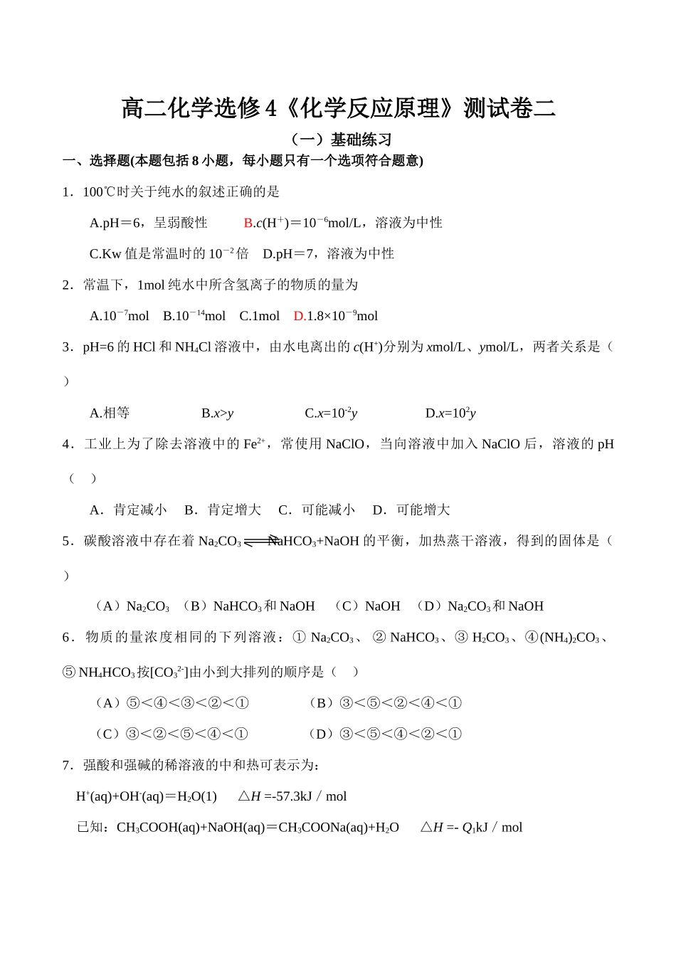 高二化学选修4《化学反应原理》测试卷二_第1页