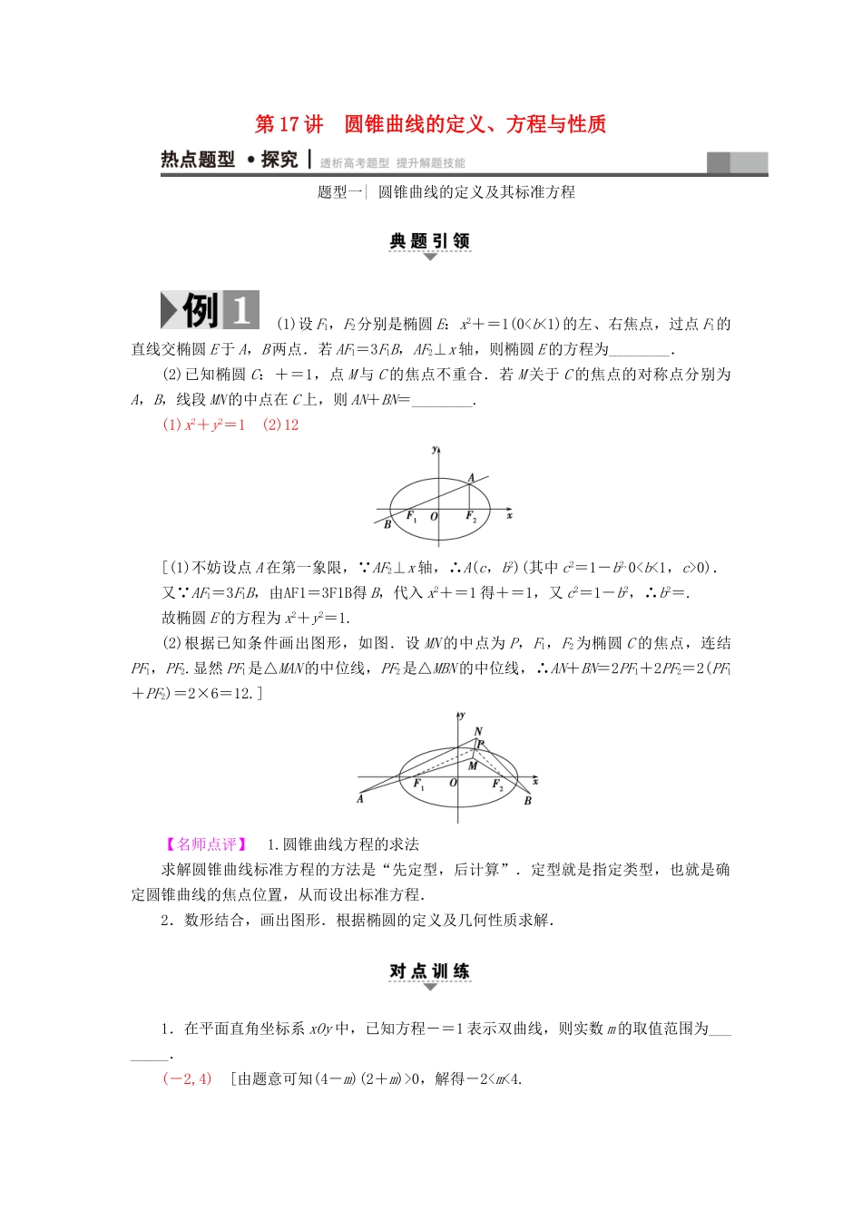 （江苏专版）高考数学二轮专题复习与策略 第1部分 专题5 解析几何 第17讲 圆锥曲线的定义、方程与性质教师用书 理-人教版高三全册数学试题_第1页