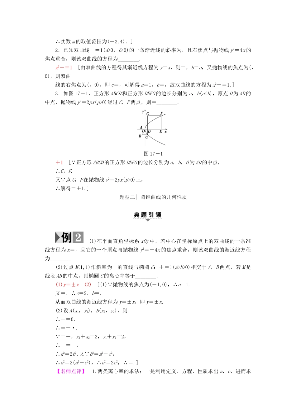 （江苏专版）高考数学二轮专题复习与策略 第1部分 专题5 解析几何 第17讲 圆锥曲线的定义、方程与性质教师用书 理-人教版高三全册数学试题_第2页