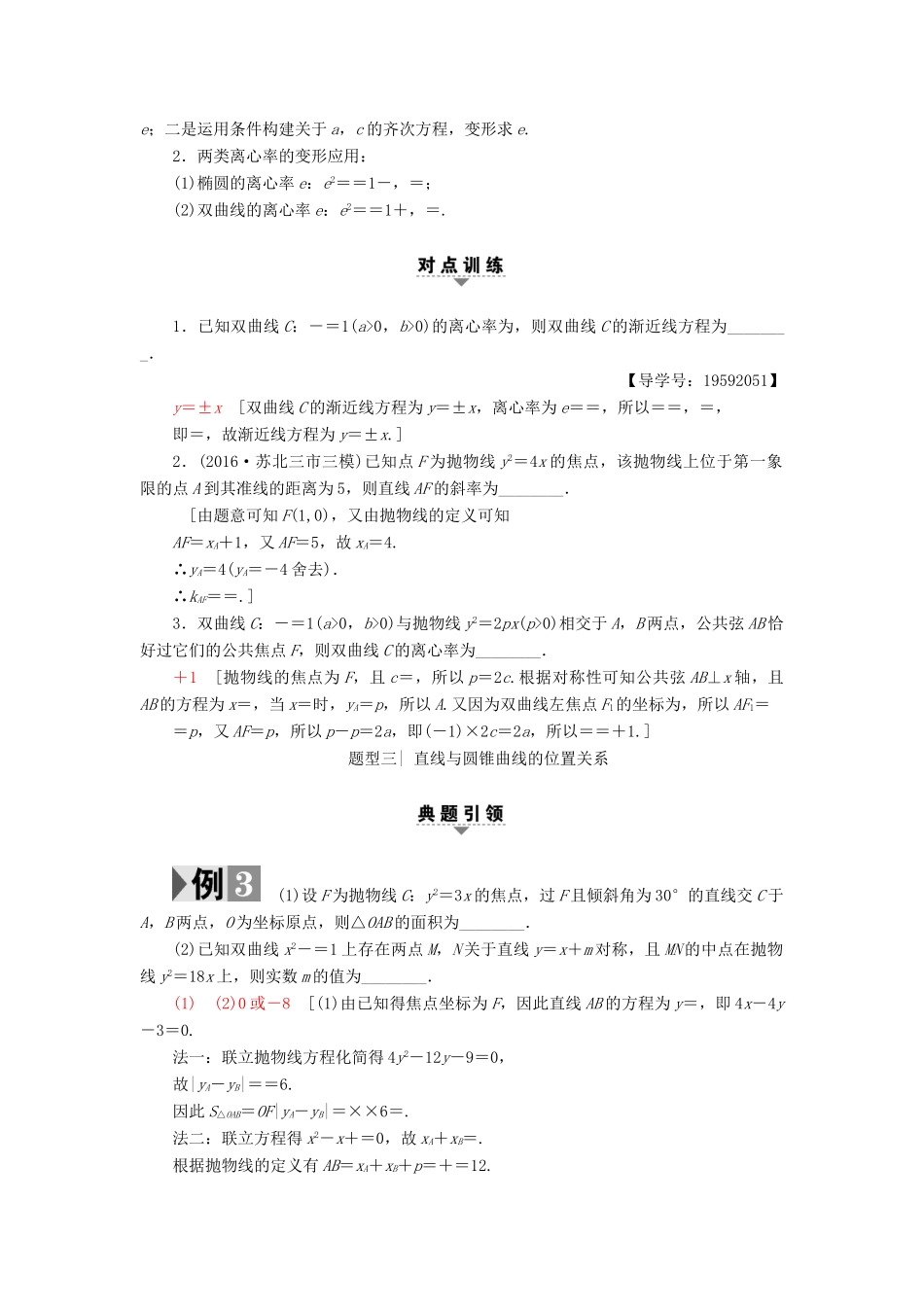 （江苏专版）高考数学二轮专题复习与策略 第1部分 专题5 解析几何 第17讲 圆锥曲线的定义、方程与性质教师用书 理-人教版高三全册数学试题_第3页