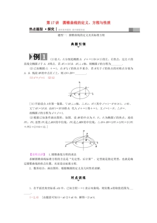 （江苏专版）高考数学二轮专题复习与策略 第1部分 专题5 解析几何 第17讲 圆锥曲线的定义、方程与性质教师用书 理-人教版高三全册数学试题