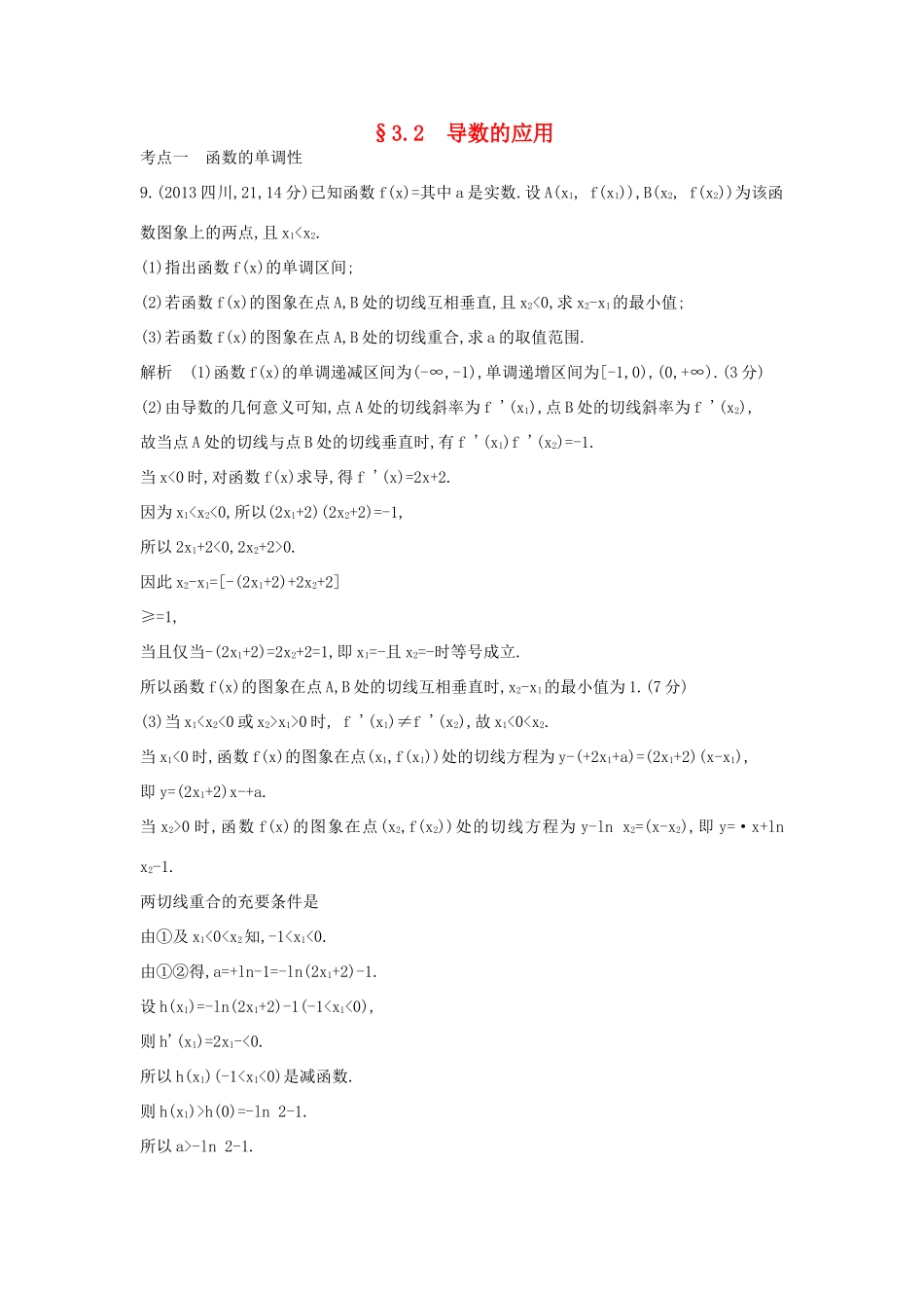 （全国通用）高考数学一轮总复习 第三章 导数及其应用 3.2 导数的应用专用题组 理 新人教B版-新人教B版高三全册数学试题_第1页
