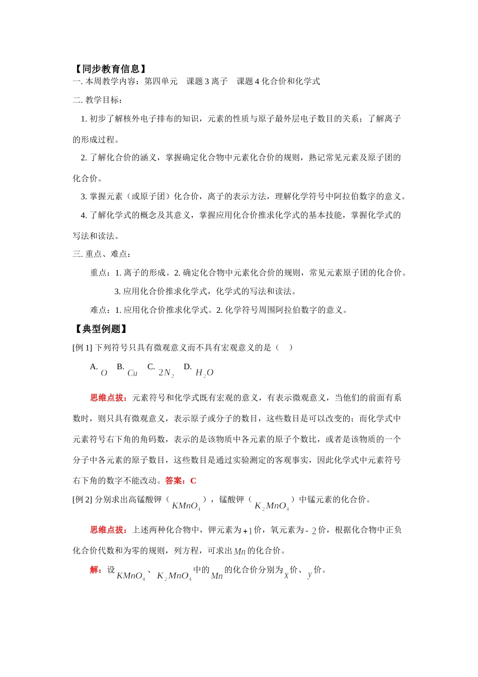 九年级化学6第四单元 课题3 离子  课题4 化合价和化学式试卷_第1页