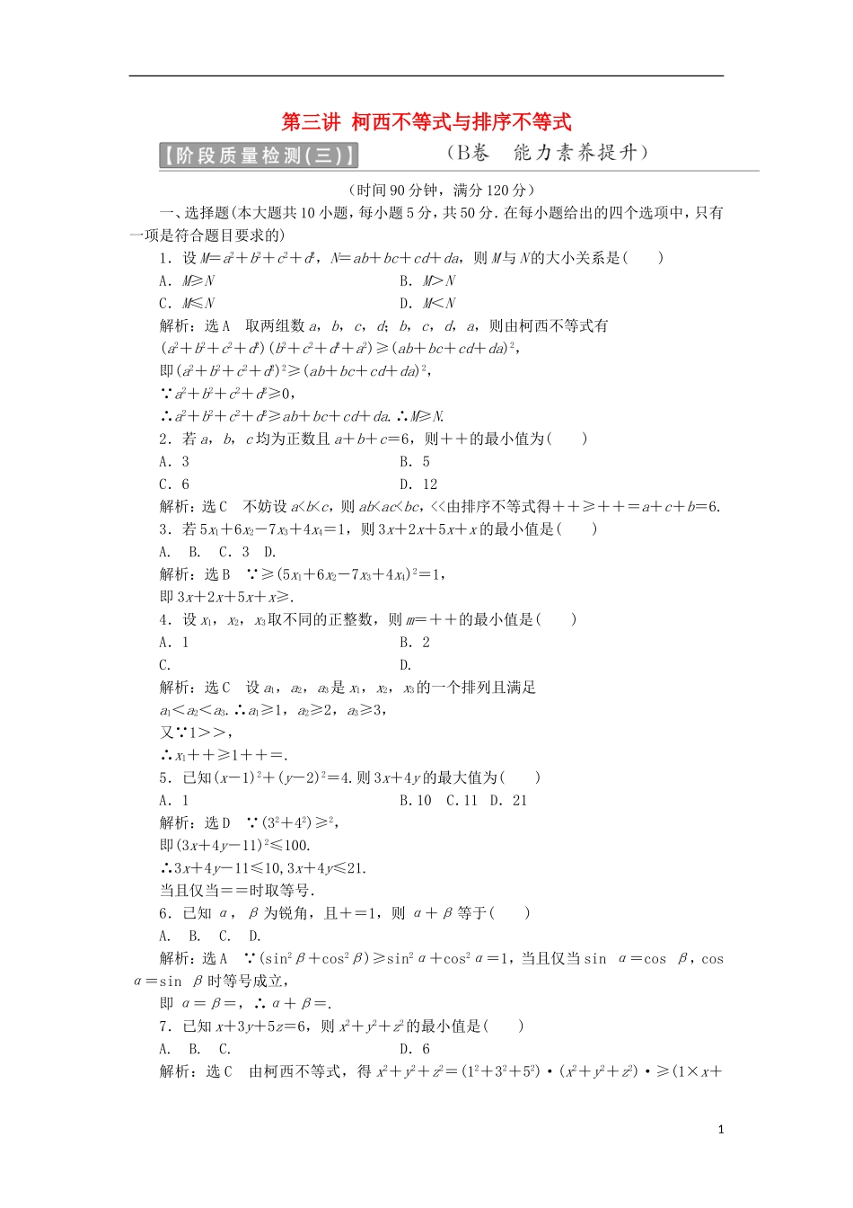 高中数学 第三讲 柯西不等式与排序不等式阶段质量检测B卷（含解析）新人教A版选修4-5-新人教A版高二选修4-5数学试题_第1页