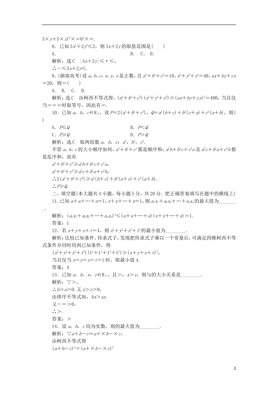 高中数学 第三讲 柯西不等式与排序不等式阶段质量检测B卷（含解析）新人教A版选修4-5-新人教A版高二选修4-5数学试题_第2页