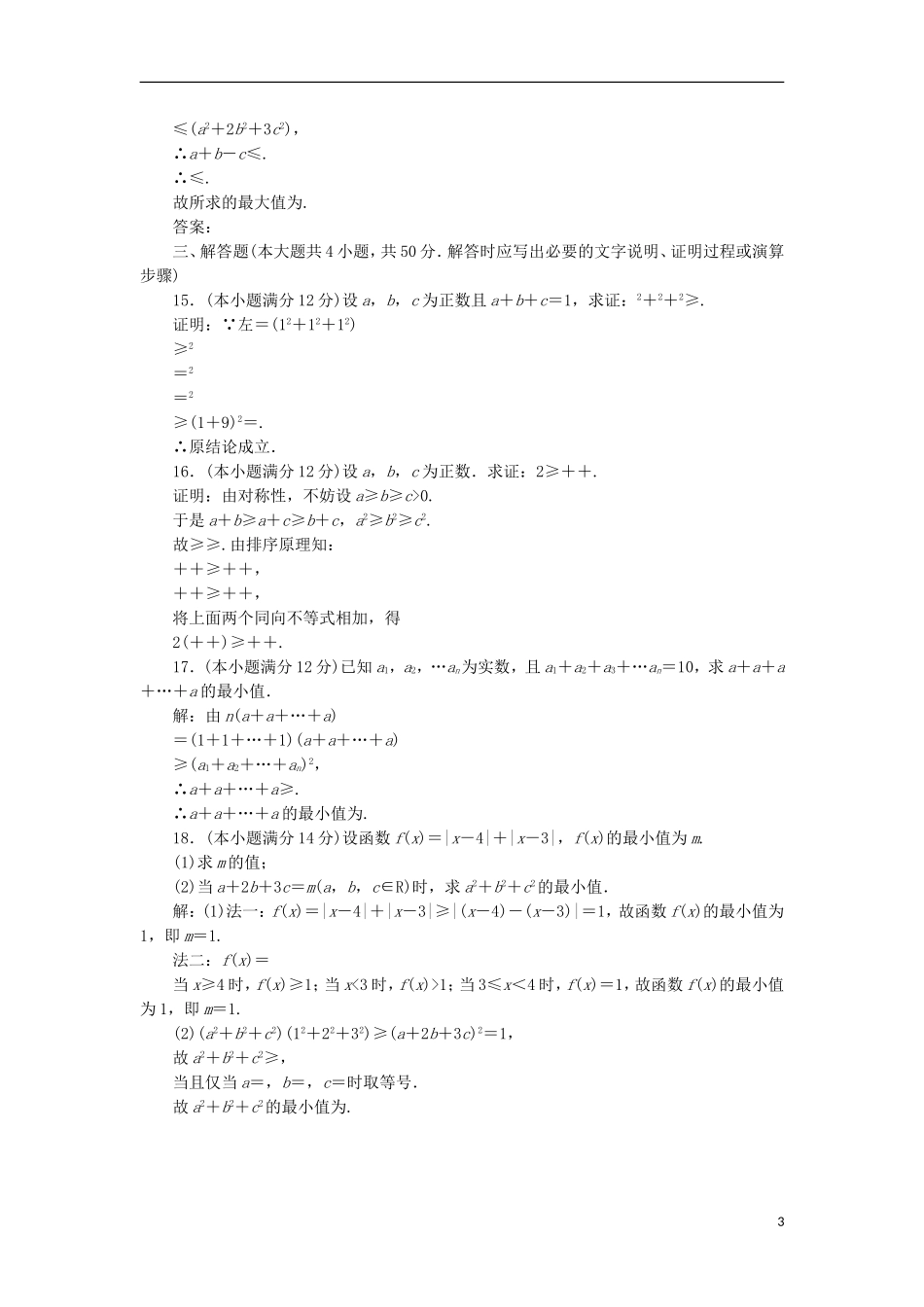 高中数学 第三讲 柯西不等式与排序不等式阶段质量检测B卷（含解析）新人教A版选修4-5-新人教A版高二选修4-5数学试题_第3页