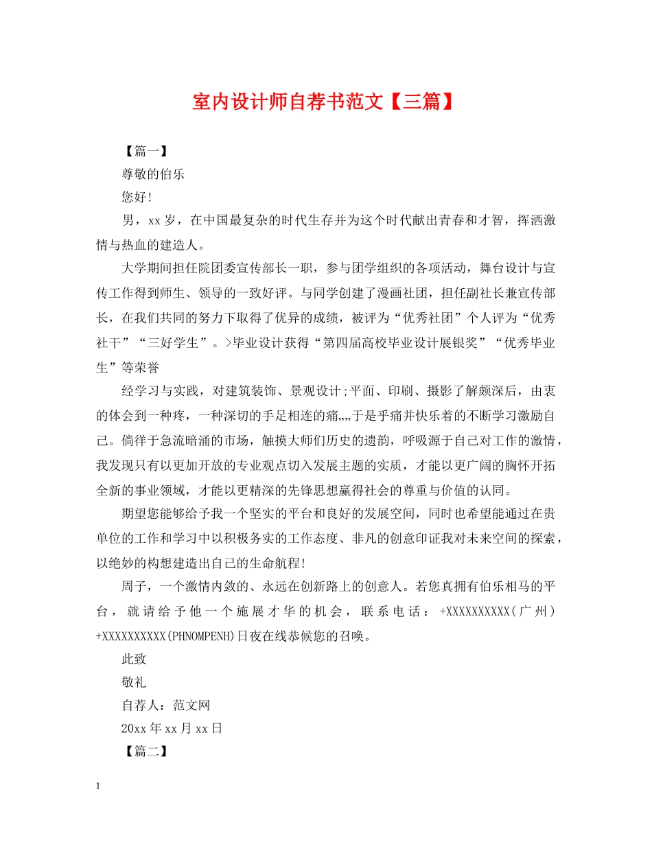 室内设计师自荐书范文【三篇】 _第1页