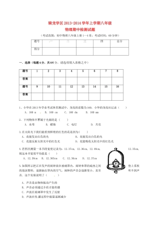 四川省富顺县骑龙学区八年级物理上学期期中试卷 新人教版试卷