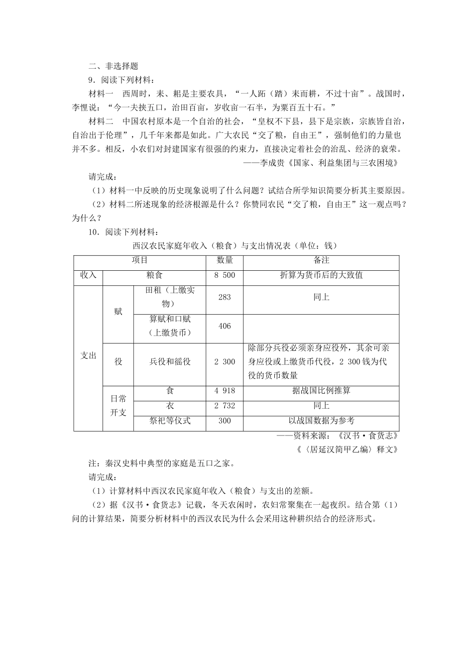 高中历史 专题一 古代中国经济的基本结构与特点 一 古代中国的农业经济课后训练 人民版必修2-人民版高一必修2历史试题_第2页