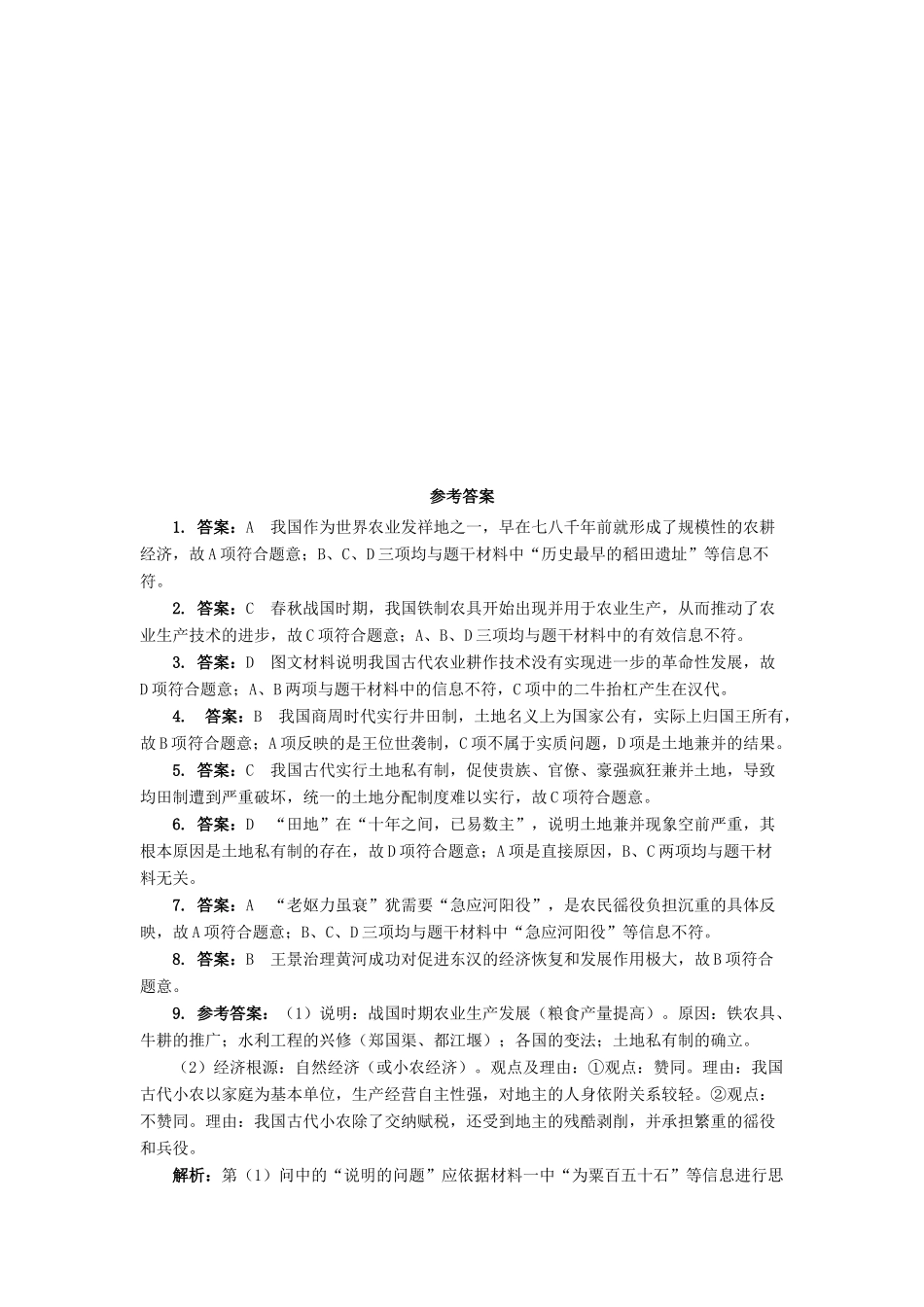 高中历史 专题一 古代中国经济的基本结构与特点 一 古代中国的农业经济课后训练 人民版必修2-人民版高一必修2历史试题_第3页