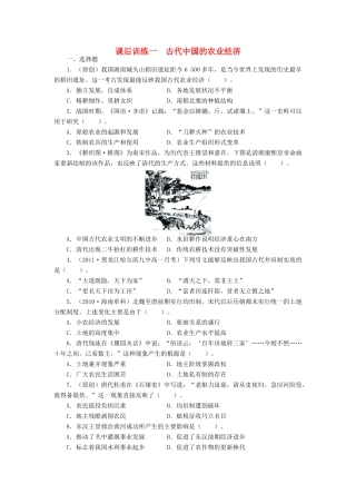 高中历史 专题一 古代中国经济的基本结构与特点 一 古代中国的农业经济课后训练 人民版必修2-人民版高一必修2历史试题