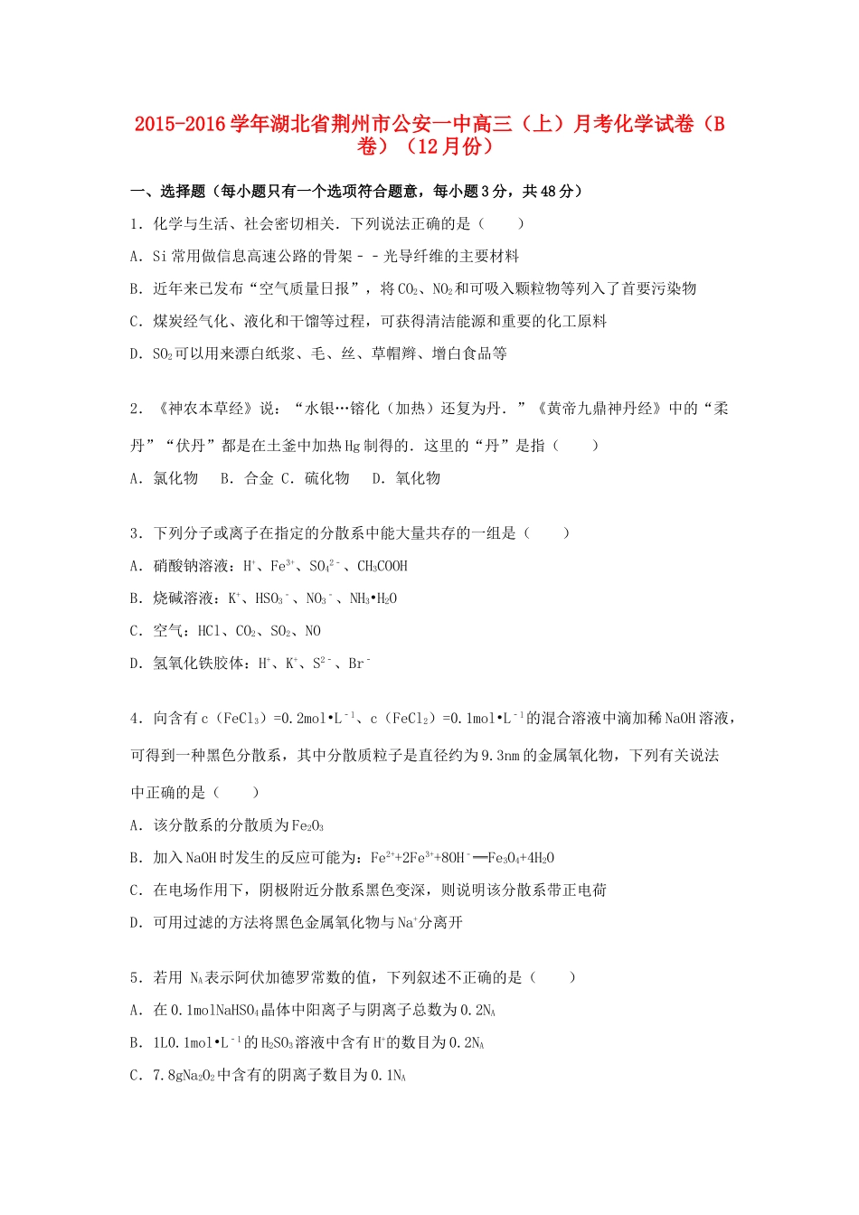 湖北省荆州市公安一中高三化学上学期12月月考试卷（含解析）-人教版高三全册化学试题_第1页