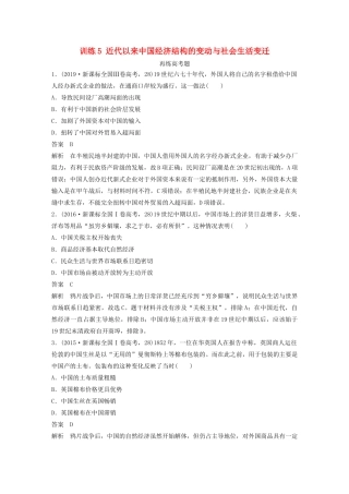 高考历史三轮冲刺 知识专题训练 训练5 近代以来中国经济结构的变动与社会生活变迁-人教版高三全册历史试题