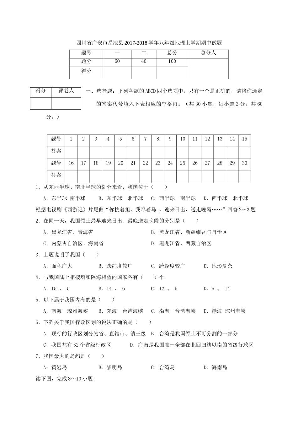 四川省广安市岳池县 八年级地理上学期期中试卷_第1页