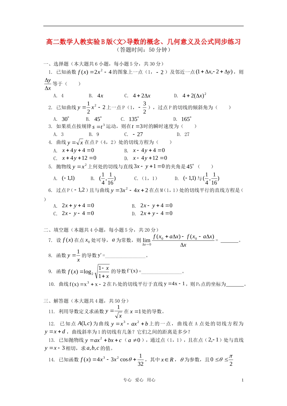 高二数学 文导数的概念、几何意义及公式同步练习 人教实验B版_第1页