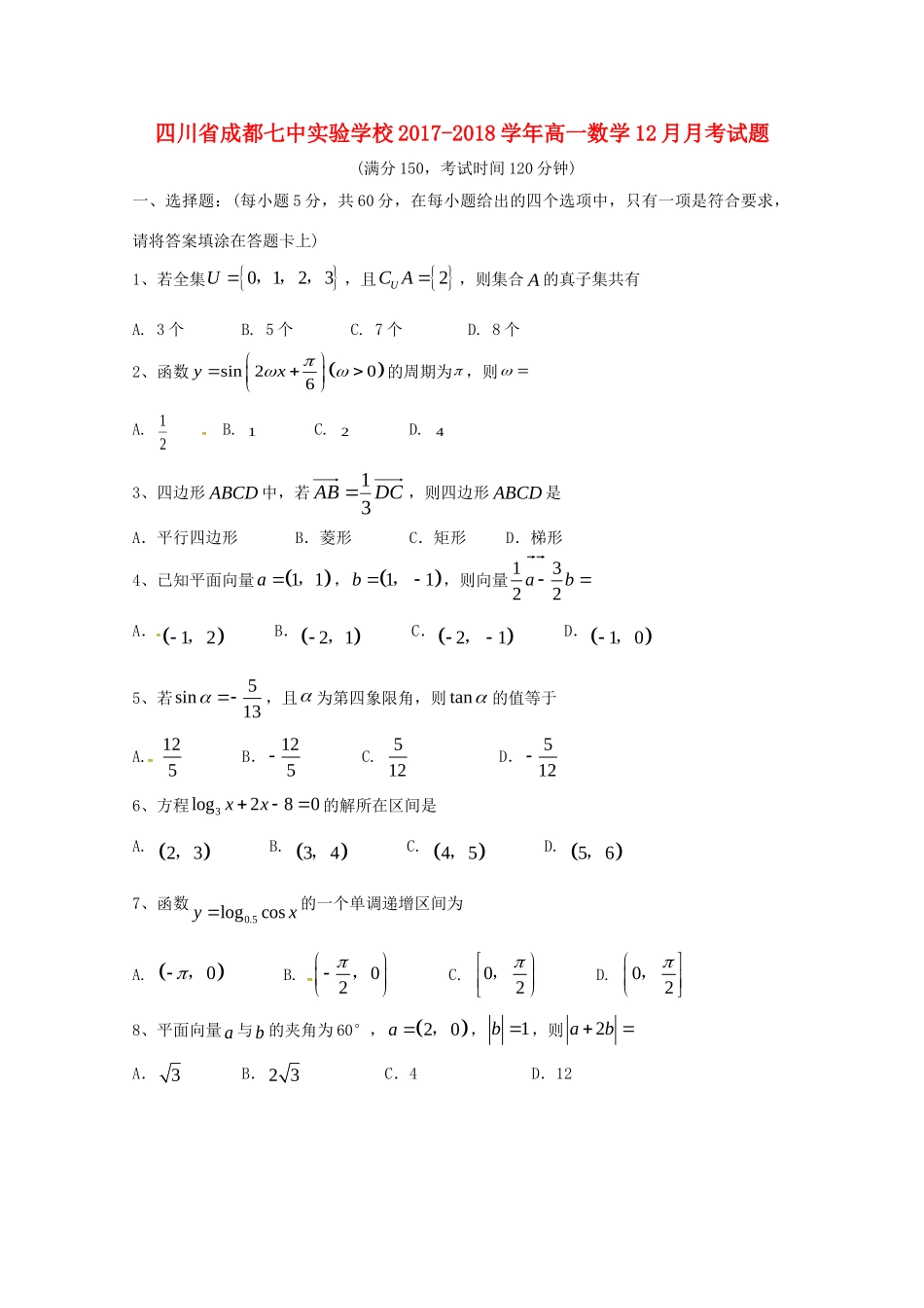 四川省成都七中实验学校高一数学12月月考试卷_第1页
