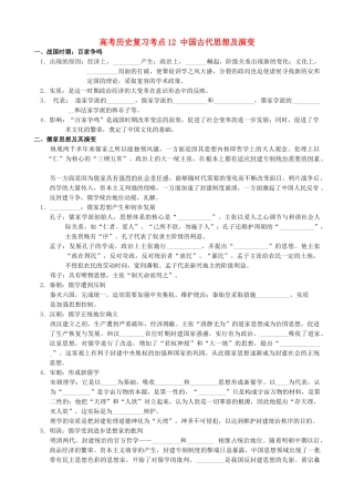 高考历史复习考点12 中国古代思想及演变