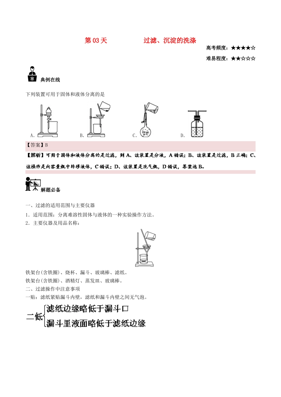 高中化学 每日一题之快乐暑假 第03天 过滤、沉淀的洗涤（含解析）新人教版-新人教版高一全册化学试题_第1页