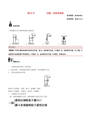 高中化学 每日一题之快乐暑假 第03天 过滤、沉淀的洗涤（含解析）新人教版-新人教版高一全册化学试题