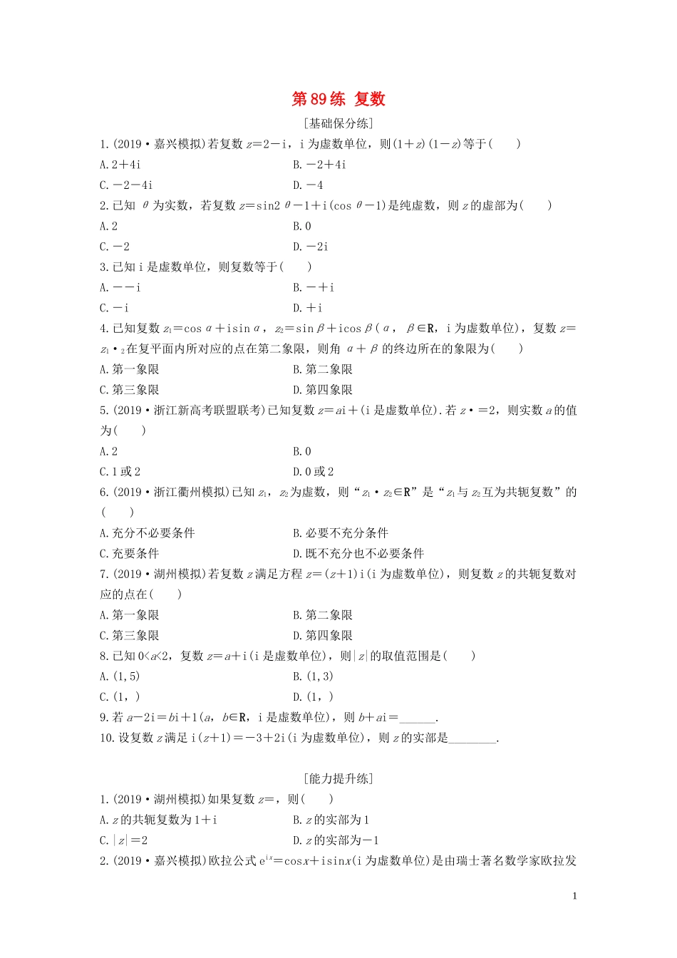 （浙江专用）高考数学一轮复习 专题10 计数原理、概率、复数 第89练 复数练习（含解析）-人教版高三全册数学试题_第1页
