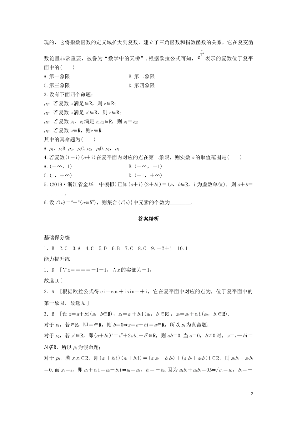 （浙江专用）高考数学一轮复习 专题10 计数原理、概率、复数 第89练 复数练习（含解析）-人教版高三全册数学试题_第2页