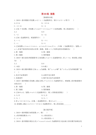 （浙江专用）高考数学一轮复习 专题10 计数原理、概率、复数 第89练 复数练习（含解析）-人教版高三全册数学试题