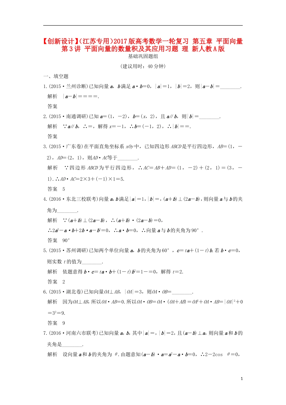 （江苏专用）高考数学一轮复习 第五章 平面向量 第3讲 平面向量的数量积及其应用习题 理 新人教A版-新人教A版高三全册数学试题_第1页