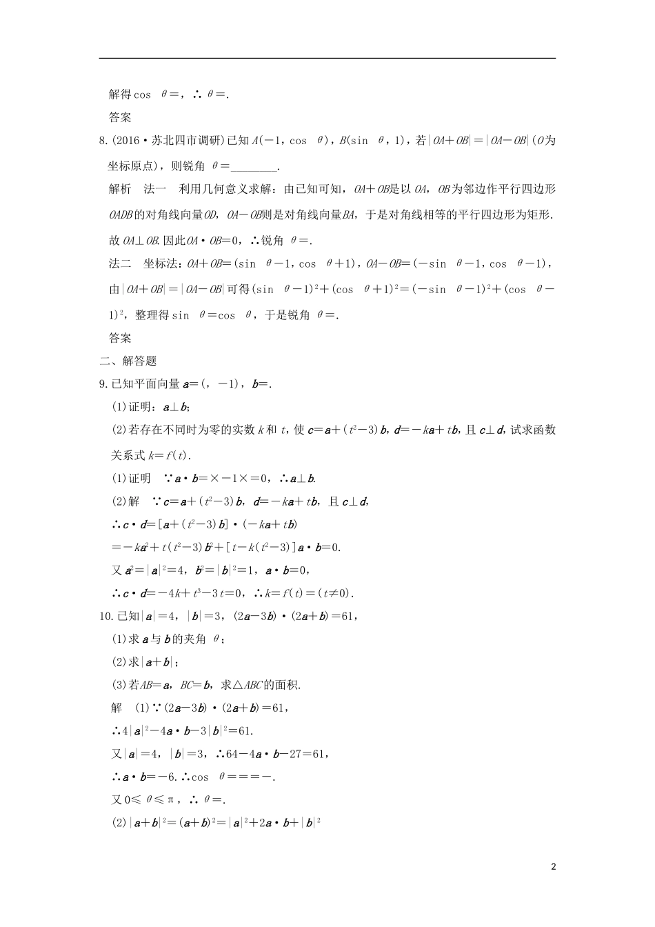 （江苏专用）高考数学一轮复习 第五章 平面向量 第3讲 平面向量的数量积及其应用习题 理 新人教A版-新人教A版高三全册数学试题_第2页